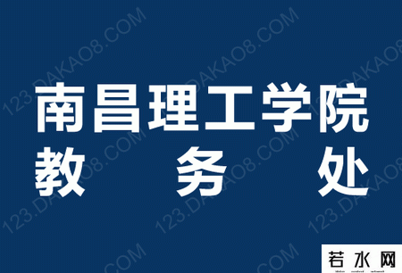 南昌理工学院教务处