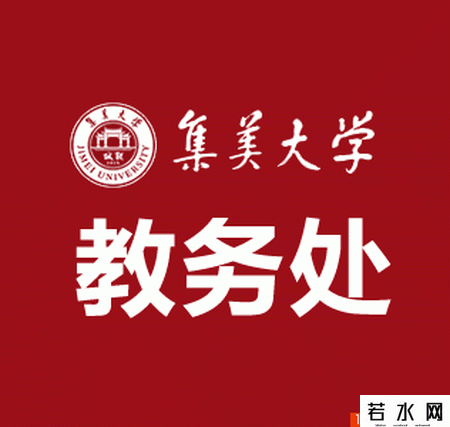 集美大学教务处