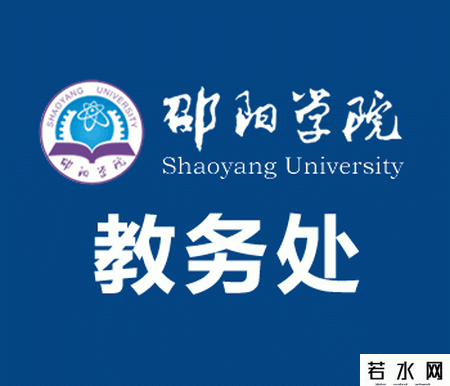 邵阳学院教务处