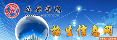 安康学院招生网
