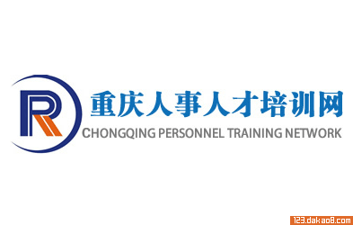 重庆人事培训网