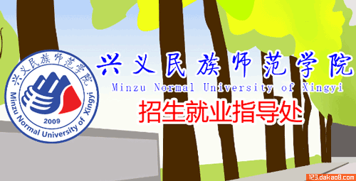 兴义民族师范学院招生网