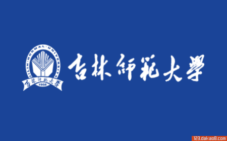 吉林师范大学招生网