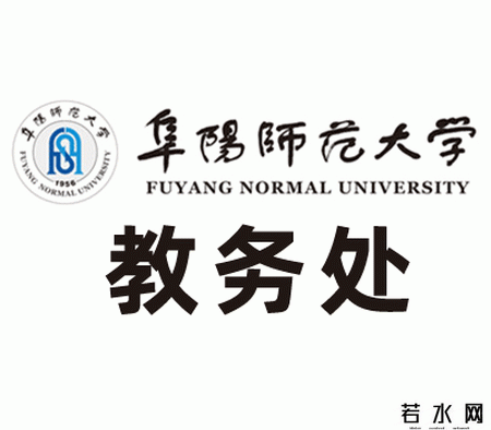 阜阳师范学院教务处