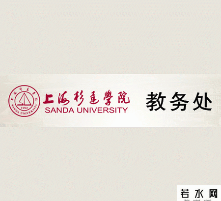 上海杉达学院教务处