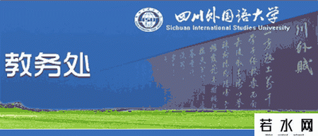 四川外语学院教务处