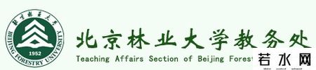 北京林业大学教务处