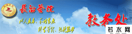 长治学院教务处