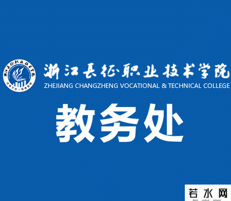 浙江长征职业技术学院教务处