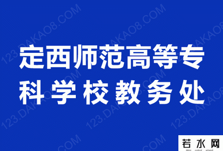 定西师范高等专科学校教务处