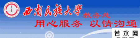 西南民族大学教务处