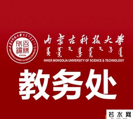 内蒙古科技大学教务处