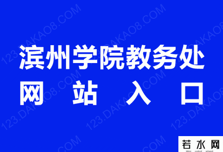 滨州学院教务处