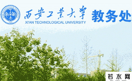 西安工业大学教务处