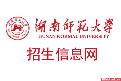 湖南师范大学招生网