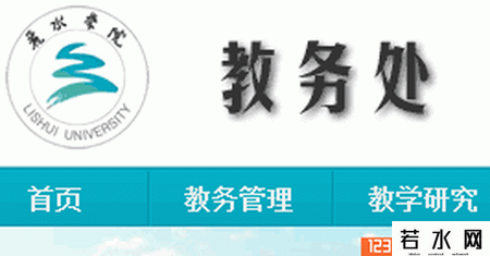 丽水学院教务处