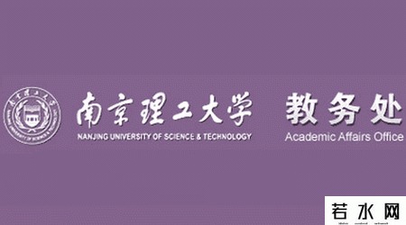 南京理工大学教务处