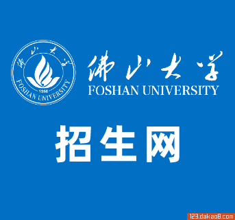 佛山大学招生网