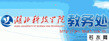 湖北科技学院教务网