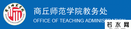 商丘师范学院教务处