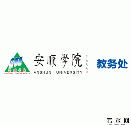 安顺学院教务处