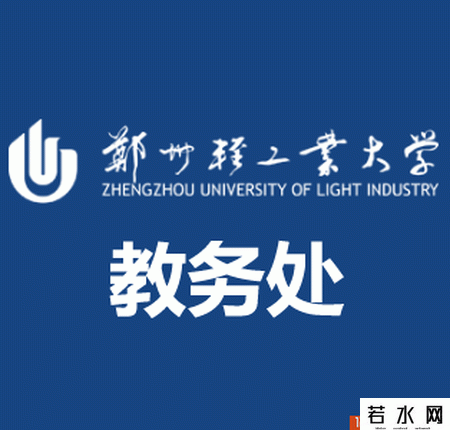 郑州轻工业大学教务处