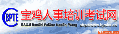 宝鸡人事考试网