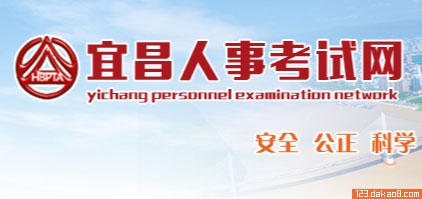 宜昌人事考试中心