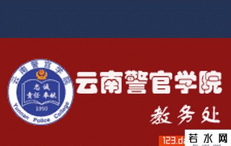云南警官学院教务处