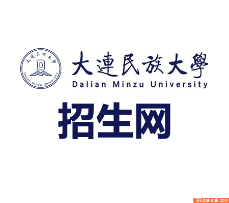 大连民族大学招生网