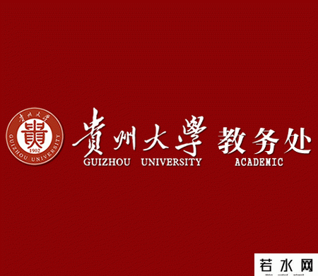 贵州大学教务处
