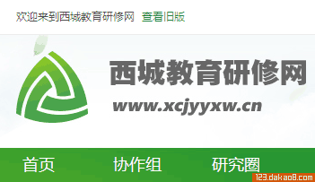 西城教育研修网