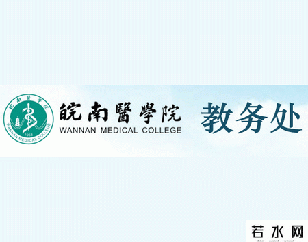 皖南医学院教务处