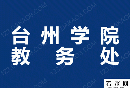 台州学院教务处