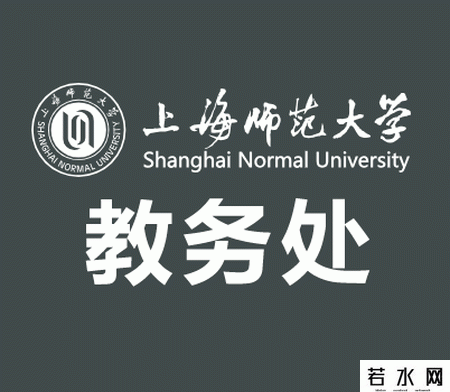 上海师范大学教务处