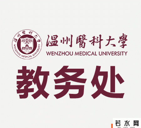 温州医学院教务处