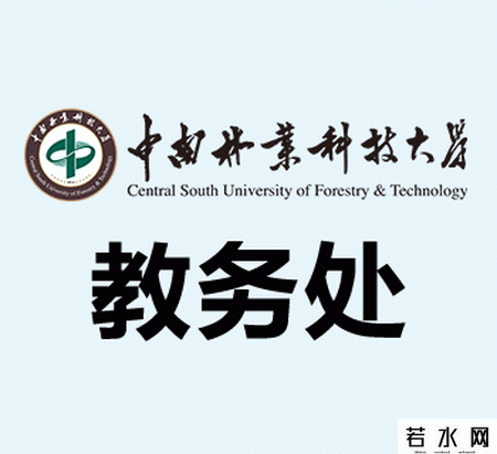 中南林业科技大学教务处