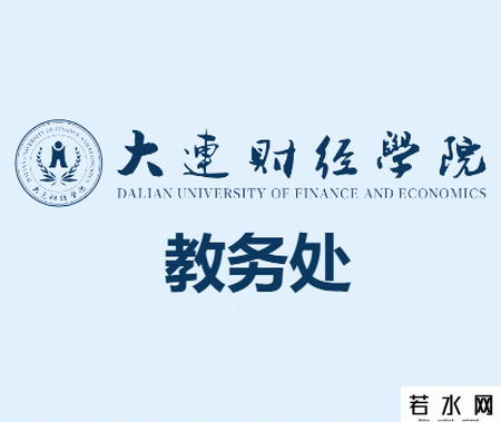 大连财经学院教务处