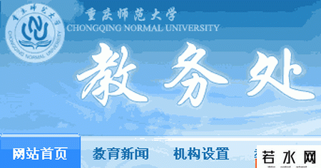 重庆师范大学教务处