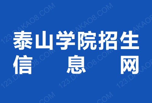 泰山学院招生信息网