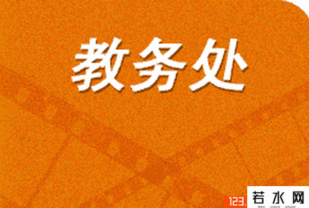 北京电影学院教务处