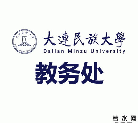 大连民族大学教务处