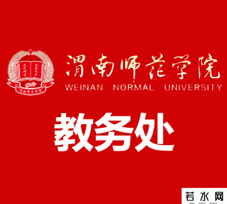 渭南师范学院教务处