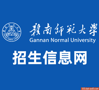 赣南师范大学招生网
