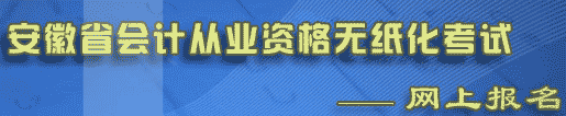 马鞍山会计证报名网