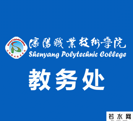 沈阳职业技术学院教务处