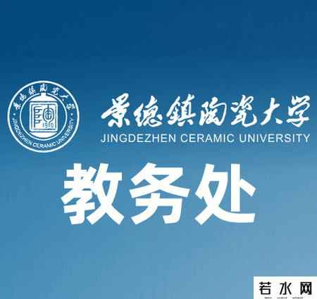 景德镇陶瓷大学教务处