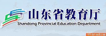 山东省教育厅网