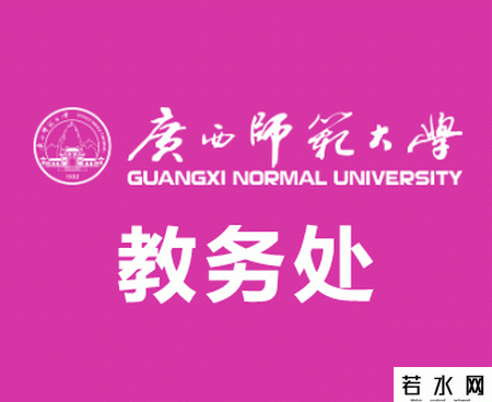 广西师范大学教务处