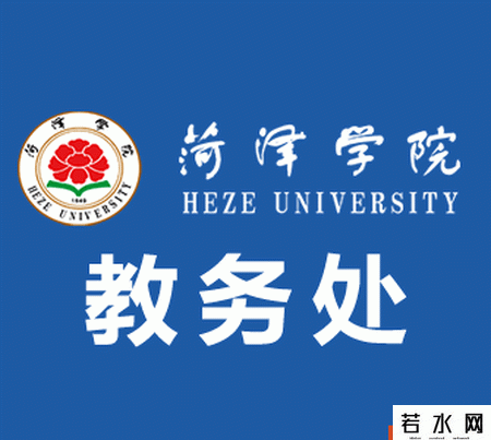 菏泽学院教务处